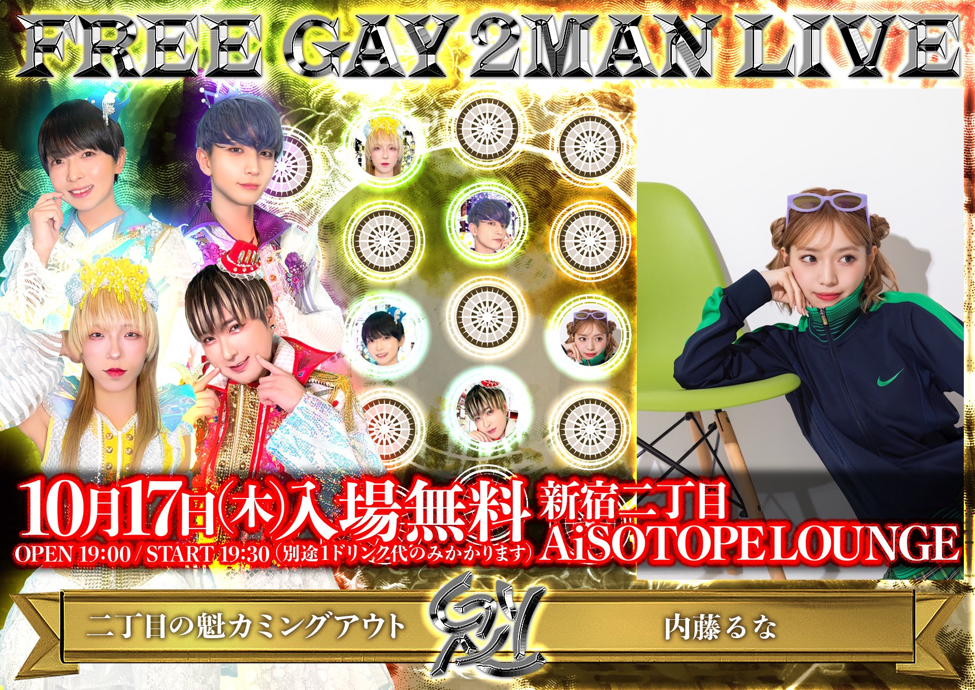 Ni-chome no Sakigake Coming Out Presents: FREE GAY 2-MAN LIVE